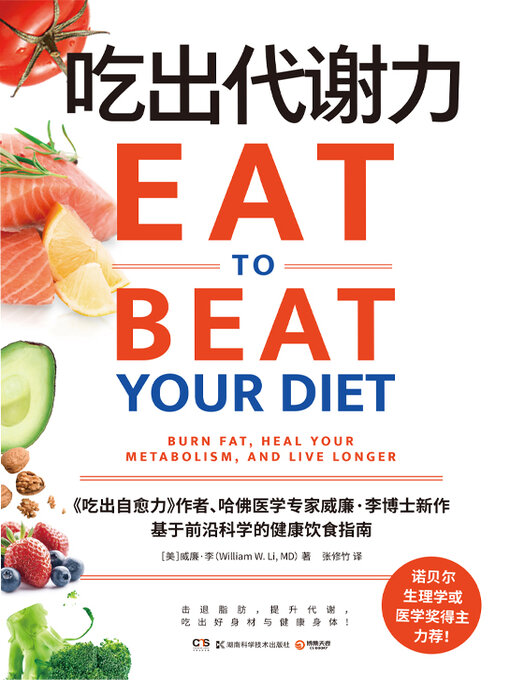 Title details for 吃出代谢力 (Eat The Dexie Power) by 【美】威廉·李 - Wait list